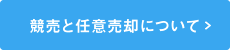 競売と任意売却について